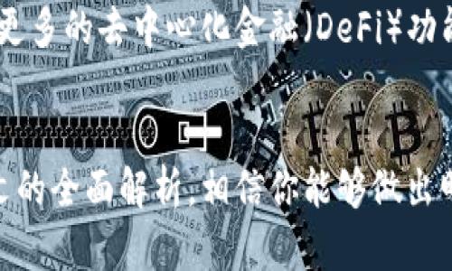   如何选择最适合你的加密币钱包：全方位解析与实用指南 /   
 guanjianci 加密币, 钱包, 安全性, 使用指南 /guanjianci 

引言：理解加密币钱包的重要性  
在数字货币飞速发展的时代，加密币钱包作为连接用户与数字资产的桥梁，显得尤为重要。然而，面对市场上形形色色的钱包选项，我们该如何选择最合适的呢？本文将深入探讨加密币钱包的分类、关键特性及如何选择最适合你的款式，力求让你在复杂的数字资产管理中游刃有余。

一、什么是加密币钱包？  
加密币钱包可以理解为存储加密货币的工具，它并不是一种实际的“钱包”，而是储存和管理数字资产的应用程序或设备。每个钱包都有一个或多个公钥与私钥，公钥类似于银行账号，任何人都可以用它向你转账；而私钥则是你的数字资产的“密码”，只有你能够使用它来进行交易。

二、加密币钱包的类型  
尽管加密币钱包的功能大致相同，但它们的类型却各有不同。主要可以分为以下几类：

h41. 热钱包/h4  
热钱包指的是那些通过互联网连接的数字钱包。由于其便捷性，用户可以随时随地进行交易。然而，正是因其在线特性，热钱包面临着较高的安全风险，容易受到黑客攻击。常见的热钱包包括手机应用、桌面应用以及一些在线钱包服务。

h42. 冷钱包/h4  
冷钱包，与热钱包相反，通常是离线存储的方式，例如硬件钱包或纸质钱包。冷钱包的安全性较高，因为它们不直接连接互联网，因此更能抵御黑客攻击。《存储比特币的好方法：冷钱包使用指南》和《如何制作纸质钱包：步骤与安全性需要注意的事项》将为你提供更深入的了解。

h43. 硬件钱包/h4  
硬件钱包是冷钱包的一种特殊形式，通过USB连接到电脑或者手机进行交易。像Trezor和Ledger这样的硬件钱包提供了相对高级的安全性，并且通常支持多种币种，方便用户集中管理。

h44. 软件钱包/h4  
软件钱包可以是在桌面、移动设备或网站上的应用。它们使用方便，非常适合日常交易和小额支付。不过，还是需要注意安全性，尽量使用信誉良好的软件钱包，以及定期更新和备份。

三、选择加密币钱包时需考虑的因素  
在选择加密币钱包时，有几个重要因素需要考虑。

h41. 安全性/h4  
安全性无疑是选择加密币钱包时最重要的考虑因素之一。确保钱包具备强大加密、双重身份验证等安全措施，可以大大降低资产被盗的风险。此外，根据你的需求选择热钱包或冷钱包，热钱包适合频繁交易而冷钱包则适用于长期存储。

h42. 用户体验/h4  
钱包的界面设计应尽量直观，方便用户使用。复杂的操作流程可能会令新手感到困惑，也可能导致错误。因此，选择一个易于操作的钱包，能够帮助用户更好地进行管理。

h43. 支持的货币种类/h4  
如果你打算投资多种加密货币，务必选择一个支持多种货币的钱包。一些钱包可能仅支持主流货币，而其他一些则可能涵盖较广泛的资产种类。

h44. 备份与恢复选项/h4  
在选择钱包时，一定要确保是否提供备份与恢复选项。一个好的钱包会允许你方便地备份私钥与助记词，这对于在丢失设备后恢复资产至关重要。

四、推荐的加密币钱包  
接下来，我们将介绍一些市场上值得信赖的加密币钱包，帮助你缩小选择范围。

h41. Ledger Nano X/h4  
作为一种硬件钱包，Ledger Nano X支持多种加密货币，并具备强大的安全性。其蓝牙功能让用户可以便捷地将硬件钱包与手机连接。此外，多重验证功能则为资产提供了双重保护。

h42. Trezor Model T/h4  
Trezor Model T是另一款备受赞誉的硬件钱包，配备触摸屏，用户界面友好。它同样支持多种币种，并采用开放源代码，确保其安全性和透明度。

h43. Exodus/h4  
Exodus是一款优秀的软件钱包，为用户提供了直观的界面和方便的操作体验。它支持多种货币，并设有交换功能，方便用户在钱包内直接交易。

h44. Trust Wallet/h4  
Trust Wallet是由Binance支持的一款移动应用钱包，支持广泛的加密资产及ERC20代币，用户可以通过此钱包方便地进行交易和管理数字资产。而且，它具备私钥掌控权，用户的隐私得到了极大的保护。

五、加密币钱包的使用技巧  
无论你选择何种钱包，这里有一些实用的使用技巧，帮助你更好地使用加密币钱包：

h41. 定期更新/h4  
确保你的软件钱包是最新版本，每次更新通常会修复已知的安全漏洞，增强保护措施。

h42. 使用强密码/h4  
为你的钱包设置一个强密码，避免使用简单组合的密码。同时，启用双重身份验证来增强安全性。

h43. 保留备份/h4  
将助记词或私钥以安全的方式备份，并保证不被未经授权的人员获取。物理备份不应存储在联网设备上，最好是以纸质形式存放在安全的地方。

h44. 关注社区/h4  
许多加密货币社区提供了丰富的信息与支持，积极参与讨论，能够帮助你及时获取行业动态，规避潜在风险。

六、面对风险和挑战的应对策略  
每种投资都带有风险，加密货币也不例外。面对市场波动与安全风险，采取科学合理的应对策略十分必要。

h41. 分散投资/h4  
将投资分散到不同的加密资产上，可以有效地降低风险。不要将所有资金投入一种资产中，适当配置可以提升整体投资的安全性。

h42. 不要追逐“热点”/h4  
在市场中，很多时候“钱”不应该跟随潮流走。仔细研究每种加密货币的基本面，再做出投资决策，而不是一味追求短期利益。

h43. 时刻保持警觉/h4  
互联网环境中，随时可能面临网络钓鱼和诈骗，务必保持警觉。确保通过官方网站下载钱包，定期检查账户及交易记录，并与朋友分享安全经验。

七、未来的展望：加密币钱包的发展趋势  
随着科技不断进步，加密币钱包也在持续演变。未来，钱包可能会更多地整合人工智能技术，以提供更加智能的安全防护和用户体验。同时，引入更多的去中心化金融（DeFi）功能，让用户可以在钱包内直接进行借贷、交易和资产管理等操作。而跨链技术的兴起，可能会让用户能够在单一钱包中管理多种类型的数字资产。

结语  
在这篇文章中，我们详细探讨了加密币钱包的类型、选择时的注意事项以及实用的建议。选择合适的钱包，对数字资产的管理至关重要。通过本文的全面解析，相信你能够做出明智的选择，保护你的加密资产。在数字货币的世界中，安全和灵活性同样重要，愿你在未来的投资旅程中稳步前行。