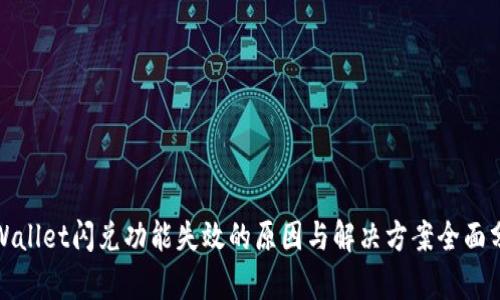 tpWallet闪兑功能失效的原因与解决方案全面分析