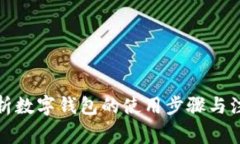 全面解析数字钱包的使用步骤与注意事项