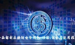 全面解析区块链电子钱包：功能、优势与使用指