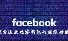 tpWallet：探索这款观察钱包的转账功能与使用指南