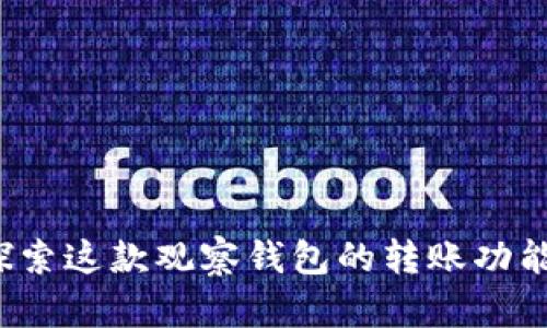 tpWallet：探索这款观察钱包的转账功能与使用指南