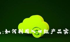 全面解析区块链钱包：如何利用入口级产品实现