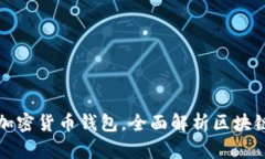 如何选择最适合你的加密货币钱包，全面解析区