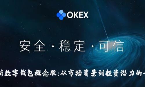深入解析数字钱包概念股：从市场背景到投资潜力的全景剖析