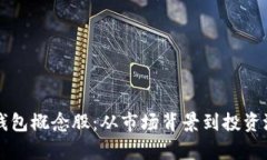 深入解析数字钱包概念股：从市场背景到投资潜