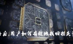 数字钱包跑路后，用户如何有效地找回损失资金