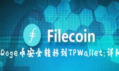 如何将BabyDoge币安全转移到TPWallet：详细步骤与技