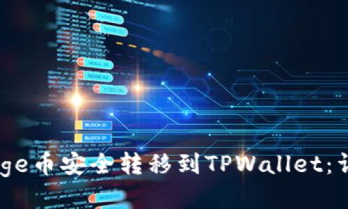 如何将BabyDoge币安全转移到TPWallet：详细步骤与技巧