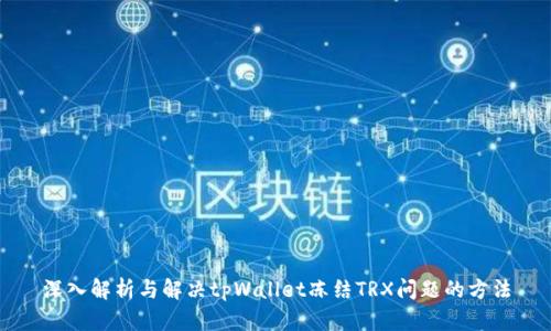 深入解析与解决tpWallet冻结TRX问题的方法