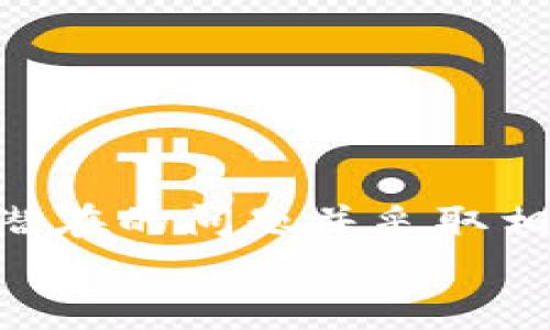    tpWallet买币失败的原因解析与解决方案  / 
 guanjianci  tpWallet, 买币, 失败原因, 解决方案  /guanjianci 

 引言 
在数字货币投资的快速发展中，越来越多的人选择了电子钱包作为他们买入数字资产的工具。tpWallet作为一款热门的数字资产钱包，吸引了众多用户。然而，用户在使用tpWallet进行买币时，常常遭遇失败的情况。那么，这种失败背后的原因是什么呢？本文将详细探讨tpWallet买币失败的可能原因，并提供相应的解决方案，希望帮助用户顺利进行数字资产交易。

 一、网络连接问题 
在进行任何在线交易时，稳定的网络连接是必不可少的。如果用户在使用tpWallet买币时遇到失败，首先需要检查网络连接是否正常。不稳定的Wi-Fi或移动数据连接可能导致交易请求未能成功发送。
为了确保网络连接畅通，用户可以尝试以下方法：
ul
    li重启路由器或切换网络，使用更稳定的连接。/li
    li在不同的时间段尝试交易，以避免高峰期网络拥堵。/li
    li使用更高效的网络工具，如VPN，以提升连接质量。/li
/ul

 二、账户设置问题 
tpWallet买币失败的另一个常见原因与账户设置有关。用户在注册或者使用过程中可能存在信息不准确的问题，如身份认证未通过、支付方式未设置等。
在进行买币操作前，用户应该确保：
ul
    li完成了所有必要的身份验证程序，例如上传身份证件并等待审核。/li
    li绑定了有效的支付方式，包括银行卡或电子支付账户。/li
    li检查账户内是否有足够余额，以支付购买的币种及相关费用。/li
/ul

 三、币种支持限制 
不同电子钱包支持的币种可能有所不同。如果用户选择的币种不在tpWallet的支持范围内，也会导致买币失败。因此，用户在进行交易前，需要先确认所选币种是否被支持。
为避免这样的情况，用户可以：
ul
    li查阅tpWallet官方披露的支持币种列表，确保所选币种可以购买。/li
    li关注tpWallet的更新动态，及时掌握新增支持的资产类别。/li
/ul

 四、交易限额与手续费 
在数字货币市场中，交易限制和手续费是常见问题。tpWallet对于每一次买币的交易都有一定的限额和相关手续费。如果用户尝试买入的金额超出限制，或未能充分考虑手续费，交易同样会失败。
为了解决这一问题，用户需要：
ul
    li了解tpWallet的最低和最高交易限额，并在此范围内进行交易。/li
    li提前计算相关手续费，确保账户余额足够支付所有费用。/li
/ul

 五、平台维护或故障 
如同任何在线服务，tpWallet也可能会遇到系统维护或短时故障。当平台正在进行维护时，用户的买币请求可能无法被处理，从而造成失败。
在这种情况下，用户可：
ul
    li定期关注tpWallet的公告，了解系统维护的时间和情况。/li
    li在低峰期和非高峰时间段尝试再次发起交易。/li
/ul

 六、用户体验与客户支持 
如果上述方法都未能解决买币失败的问题，用户还可以通过联系客服获取支持。tpWallet通常会提供多种客户服务渠道，如在线客服、邮箱支持或社区论坛。
在联系客户支持时，用户应提供必要的信息，例如交易时间、错误提示和账户信息，以便客服更有效地为用户排查故障。

 七、总结与建议 
在使用tpWallet进行数字资产交易时，用户可能会遇到各种挑战，包括网络问题、账户设置失误、币种不被支持、交易限额与手续费以及平台可能出现的维护情况。了解这些潜在的问题并采取相应的解决方案，可以有效降低买币失败的概率。
此外，保持对tpWallet及数字货币市场的关注，及时应对运行环境的变化，将有助于增强用户的交易信心与顺利体验。