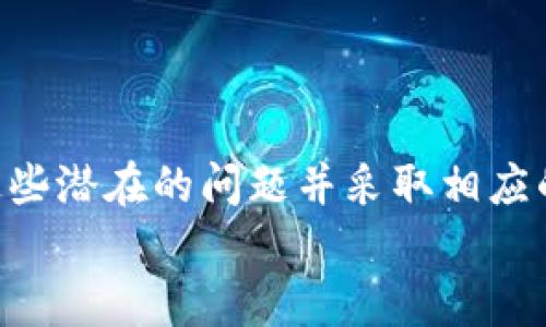    tpWallet买币失败的原因解析与解决方案  / 
 guanjianci  tpWallet, 买币, 失败原因, 解决方案  /guanjianci 

 引言 
在数字货币投资的快速发展中，越来越多的人选择了电子钱包作为他们买入数字资产的工具。tpWallet作为一款热门的数字资产钱包，吸引了众多用户。然而，用户在使用tpWallet进行买币时，常常遭遇失败的情况。那么，这种失败背后的原因是什么呢？本文将详细探讨tpWallet买币失败的可能原因，并提供相应的解决方案，希望帮助用户顺利进行数字资产交易。

 一、网络连接问题 
在进行任何在线交易时，稳定的网络连接是必不可少的。如果用户在使用tpWallet买币时遇到失败，首先需要检查网络连接是否正常。不稳定的Wi-Fi或移动数据连接可能导致交易请求未能成功发送。
为了确保网络连接畅通，用户可以尝试以下方法：
ul
    li重启路由器或切换网络，使用更稳定的连接。/li
    li在不同的时间段尝试交易，以避免高峰期网络拥堵。/li
    li使用更高效的网络工具，如VPN，以提升连接质量。/li
/ul

 二、账户设置问题 
tpWallet买币失败的另一个常见原因与账户设置有关。用户在注册或者使用过程中可能存在信息不准确的问题，如身份认证未通过、支付方式未设置等。
在进行买币操作前，用户应该确保：
ul
    li完成了所有必要的身份验证程序，例如上传身份证件并等待审核。/li
    li绑定了有效的支付方式，包括银行卡或电子支付账户。/li
    li检查账户内是否有足够余额，以支付购买的币种及相关费用。/li
/ul

 三、币种支持限制 
不同电子钱包支持的币种可能有所不同。如果用户选择的币种不在tpWallet的支持范围内，也会导致买币失败。因此，用户在进行交易前，需要先确认所选币种是否被支持。
为避免这样的情况，用户可以：
ul
    li查阅tpWallet官方披露的支持币种列表，确保所选币种可以购买。/li
    li关注tpWallet的更新动态，及时掌握新增支持的资产类别。/li
/ul

 四、交易限额与手续费 
在数字货币市场中，交易限制和手续费是常见问题。tpWallet对于每一次买币的交易都有一定的限额和相关手续费。如果用户尝试买入的金额超出限制，或未能充分考虑手续费，交易同样会失败。
为了解决这一问题，用户需要：
ul
    li了解tpWallet的最低和最高交易限额，并在此范围内进行交易。/li
    li提前计算相关手续费，确保账户余额足够支付所有费用。/li
/ul

 五、平台维护或故障 
如同任何在线服务，tpWallet也可能会遇到系统维护或短时故障。当平台正在进行维护时，用户的买币请求可能无法被处理，从而造成失败。
在这种情况下，用户可：
ul
    li定期关注tpWallet的公告，了解系统维护的时间和情况。/li
    li在低峰期和非高峰时间段尝试再次发起交易。/li
/ul

 六、用户体验与客户支持 
如果上述方法都未能解决买币失败的问题，用户还可以通过联系客服获取支持。tpWallet通常会提供多种客户服务渠道，如在线客服、邮箱支持或社区论坛。
在联系客户支持时，用户应提供必要的信息，例如交易时间、错误提示和账户信息，以便客服更有效地为用户排查故障。

 七、总结与建议 
在使用tpWallet进行数字资产交易时，用户可能会遇到各种挑战，包括网络问题、账户设置失误、币种不被支持、交易限额与手续费以及平台可能出现的维护情况。了解这些潜在的问题并采取相应的解决方案，可以有效降低买币失败的概率。
此外，保持对tpWallet及数字货币市场的关注，及时应对运行环境的变化，将有助于增强用户的交易信心与顺利体验。