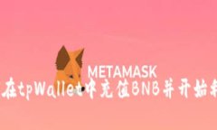 完整指南：如何在tpWallet中充值BNB并开始利用区块