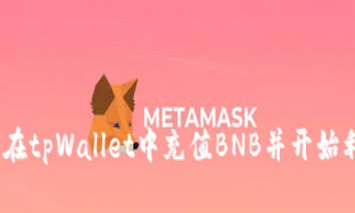 完整指南：如何在tpWallet中充值BNB并开始利用区块链资产