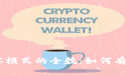 探索 tpWallet 观察模式的全貌：如何有效管理您的数字资产