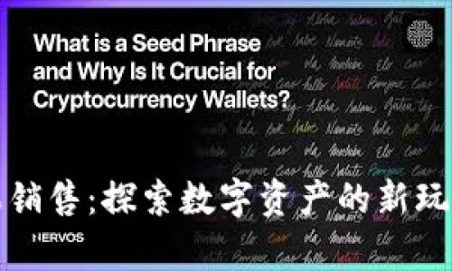 tpWallet糖果销售：探索数字资产的新玩法和投资机会