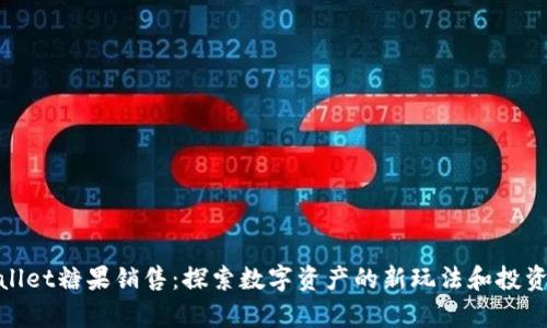 tpWallet糖果销售：探索数字资产的新玩法和投资机会