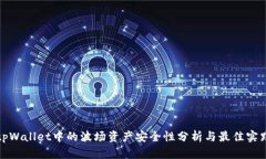 tpWallet中的波场资产安全性分析与最佳实践