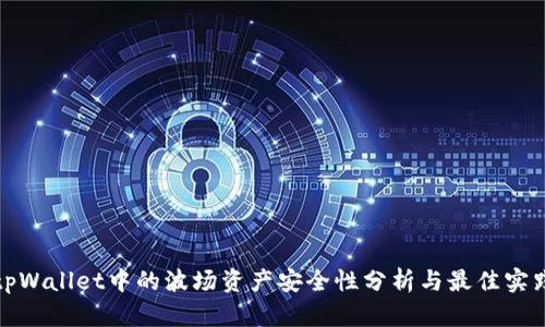 tpWallet中的波场资产安全性分析与最佳实践