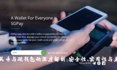 数字人民币与硬钱包的深度解析：安全性、实用