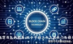 选择可靠数字钱包的指南：现今市场上的三大热