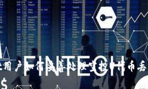 tpWallet用户如何妥善处理空投U代币丢失的情况