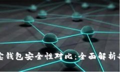 tpWallet与波宝钱包安全性对比：全面解析各自优势