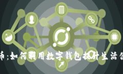 解密数字人民币：如何利用数字钱包提升生活便