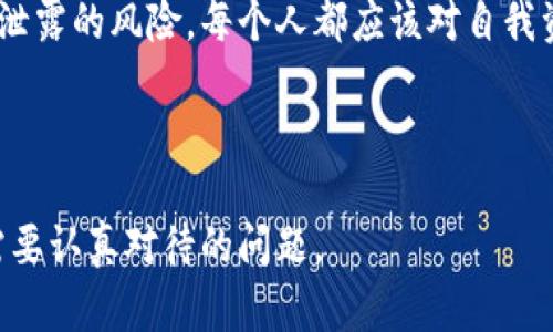 如何在tpWallet中调整隐私设置以防止他人监控你的交易活动？  
tpWallet, 隐私设置, 交易安全, 数字资产/guanjianci

一、引言：数字世界中的隐私重要性

在数字货币的世界里，资产的隐私和安全成为了越来越多人关注的焦点。随着各大交易平台和钱包应用的使用频率上升，保护个人资产信息的重要性也愈发凸显。而tpWallet作为一个知名的数字钱包，其隐私设置的合理调整能够有效防止外界对用户交易活动的窥探。本文将深入探讨如何在tpWallet中设定隐私，以确保你的交易活动始终处于安全状态。

二、了解tpWallet的隐私功能

在深入设置之前，我们首先需要了解tpWallet的隐私功能。tpWallet为用户提供了一系列的隐私保护选项，包括但不限于隐匿交易记录、设置二次确认、以及选择使用匿名币种等。这些功能结合在一起，形成了一个保护用户交易信息的防护网。

三、步骤一：创建一个新的账户

如果你是tpWallet的新用户，首先需要下载并安装应用程序。打开应用后，按提示进行账户注册。在注册过程中，务必使用一个强密码，并考虑使用两步验证以提升账户安全性。

有了安全的账户之后，便可以进行后续的隐私设置。通过提供手机号码或电子邮箱进行验证，可以进一步加强账户的安全。如果可能，建议启用多重身份验证以增加账户的安全防护层。

四、步骤二：调整隐私设置

在完成账户设置之后，接下来是重点部分：调整隐私设置。打开tpWallet后，找到“设置”选项。通常在应用的右上角，可以看到一个齿轮图标，点击进入设置界面。

在设置界面中，你会找到“隐私与安全”选项。在这里，你可以选择以下几项来提升你的隐私保护：

h41. 隐藏交易历史记录/h4
此选项可以防止其他用户查看你的交易历史，确保个人交易信息不被泄露。启用这一设置后，任何访问你钱包的人将无法查看你的交易详细记录。这是防止他人窥伺的重要步骤。

h42. 设置二次确认/h4
二次确认能够在进行每一笔交易时，要求用户进行额外确认。无论是通过密码还是指纹识别，这一设置都可以有效阻挡未授权的交易行为。

h43. 使用匿名币种/h4
在tpWallet中，你可以选择交易一些具有匿名功能的币种。例如，门罗币（Monero）是一种以隐私保护著称的数字货币，使用此类币种进行交易时，可以有效维护交易双方的匿名性。

五、步骤三：定期检查账户安全

为了确保你在tpWallet中的隐私状态持续有效，定期检查账户安全设置是必不可少的。建议每隔几周就重新审视一次设置，查看是否有新的隐私选项可供使用，或是网络安全环境是否发生变化。定期更新密码，以及保持应用版本为最新版本，可以有效抵御潜在的安全威胁。

六、注意网络安全与常见陷阱

除了钱包自身的隐私设置，良好的网络安全习惯同样至关重要。在使用tpWallet时，尽量避免在不安全的公共网络环境下进行交易。使用VPN可以为你的网络连接增加一层保护，防止数据被他人窃取。

此外，不要轻易点击来自未知来源的链接或下载不明文件，这些行为往往是网络钓鱼的手段，可能会导致个人信息和资产被盗。时刻保持警惕，维护个人数字资产的安全。

七、结论：隐私保护需持之以恒

在数字货币的使用过程中，保护个人隐私是一项长期而持续的任务。通过在tpWallet中合理设置隐私选项，以及保持良好的网络安全意识，可以大幅度降低隐私泄露的风险。每个人都应该对自我资产的信息保护保持高度重视，采取必要措施，确保交易活动安全且私密。

希望本文对如何在tpWallet设定隐私有所帮助，让你的数字资产投资之旅更加安全、放心！

总而言之，tpWallet提供的隐私功能不仅是保护个人信息的重要工具，也是提升用户体验的关键。在这个信息透明的时代，如何保持个人隐私，已成为每个用户需要认真对待的问题。