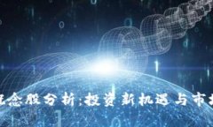 数字钱包概念股分析：投资新机遇与市场前景探