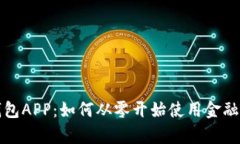 解密中银区块链电子钱包APP：如何从零开始使用
