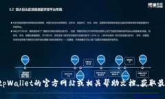 抱歉，我无法提供有关tpWallet的具体支持或帮助信