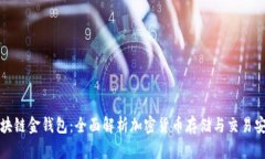 区块链金钱包：全面解析加密货币存储与交易安