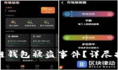 如何处理区块链钱包被盗事件？详尽指南及报警