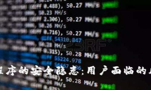 tpWallet应用程序的安全隐患：用户面临的风险与防范措施