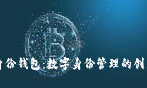 tpWallet身份钱包：数字身份管理的创新解决方案