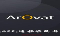 农业数字钱包APP：连接农民与市场的新革命