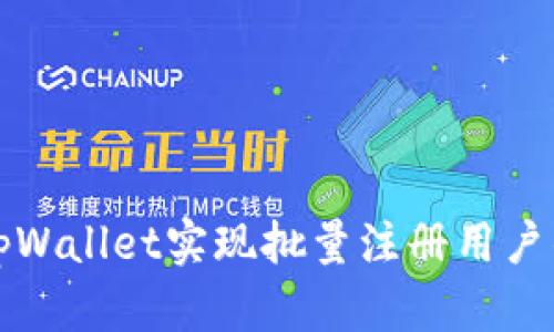 如何通过tpWallet实现批量注册用户的高效操作
