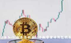 轻松入门：打造您的第一个数字货币钱包指南