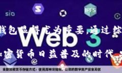 加密钱包架构错误通常指的是在加密货币钱包的