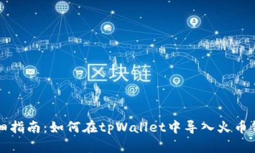 详细指南：如何在tpWallet中导入火币钱包
