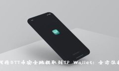 如何将BTT币安全地提取到TP Wallet: 全方位指南