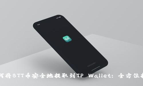 如何将BTT币安全地提取到TP Wallet: 全方位指南