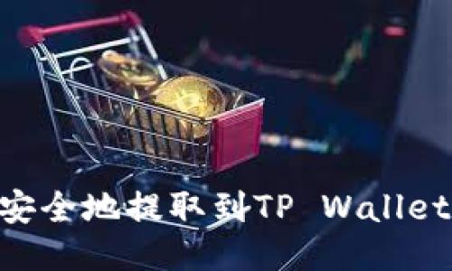 如何将BTT币安全地提取到TP Wallet: 全方位指南