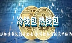 揭秘加密钱包钓鱼攻击：如何识别与防范网络诈