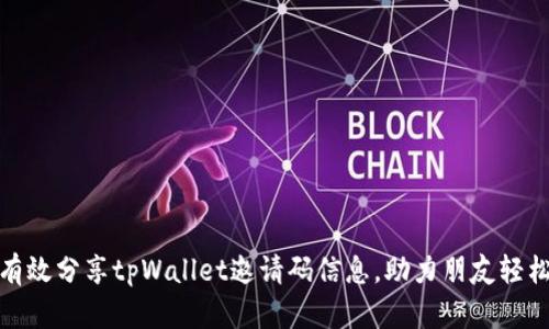 如何有效分享tpWallet邀请码信息，助力朋友轻松注册
