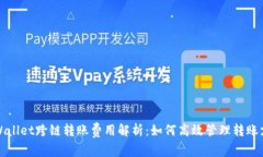 tpWallet跨链转账费用解析：如何高效管理转账支出