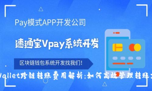 tpWallet跨链转账费用解析：如何高效管理转账支出