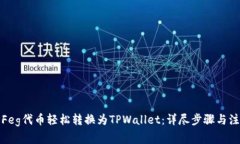 如何将Feg代币轻松转换为TPWallet：详尽步骤与注意