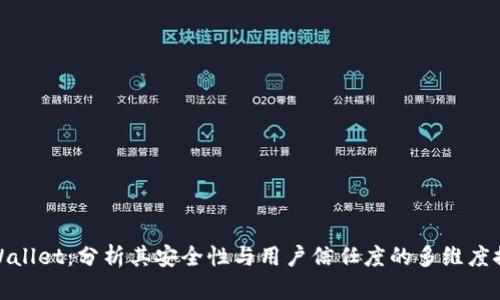 tpWallet：分析其安全性与用户信任度的多维度探讨